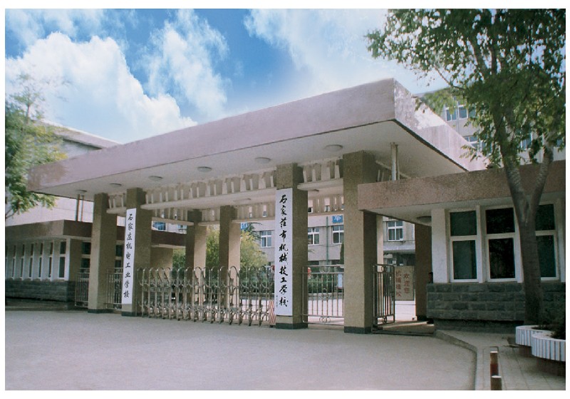 石家庄市机械技工学校简介