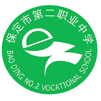 保定市第二职业中学简介